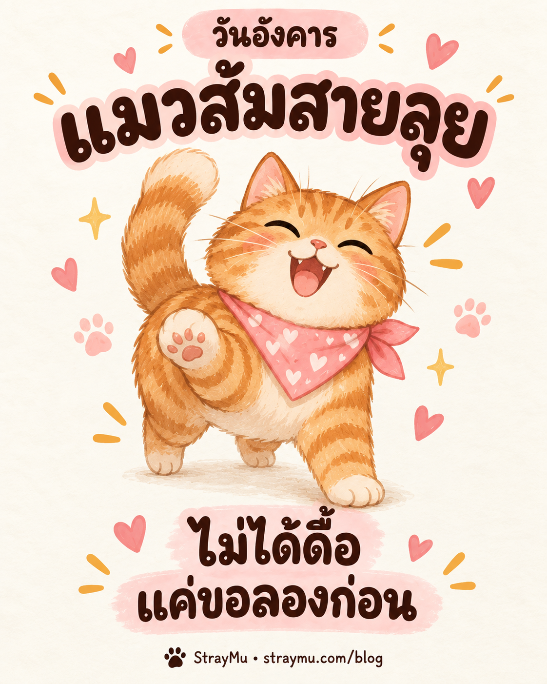 ภาพวาด AI แมวประจำวันอังคาร