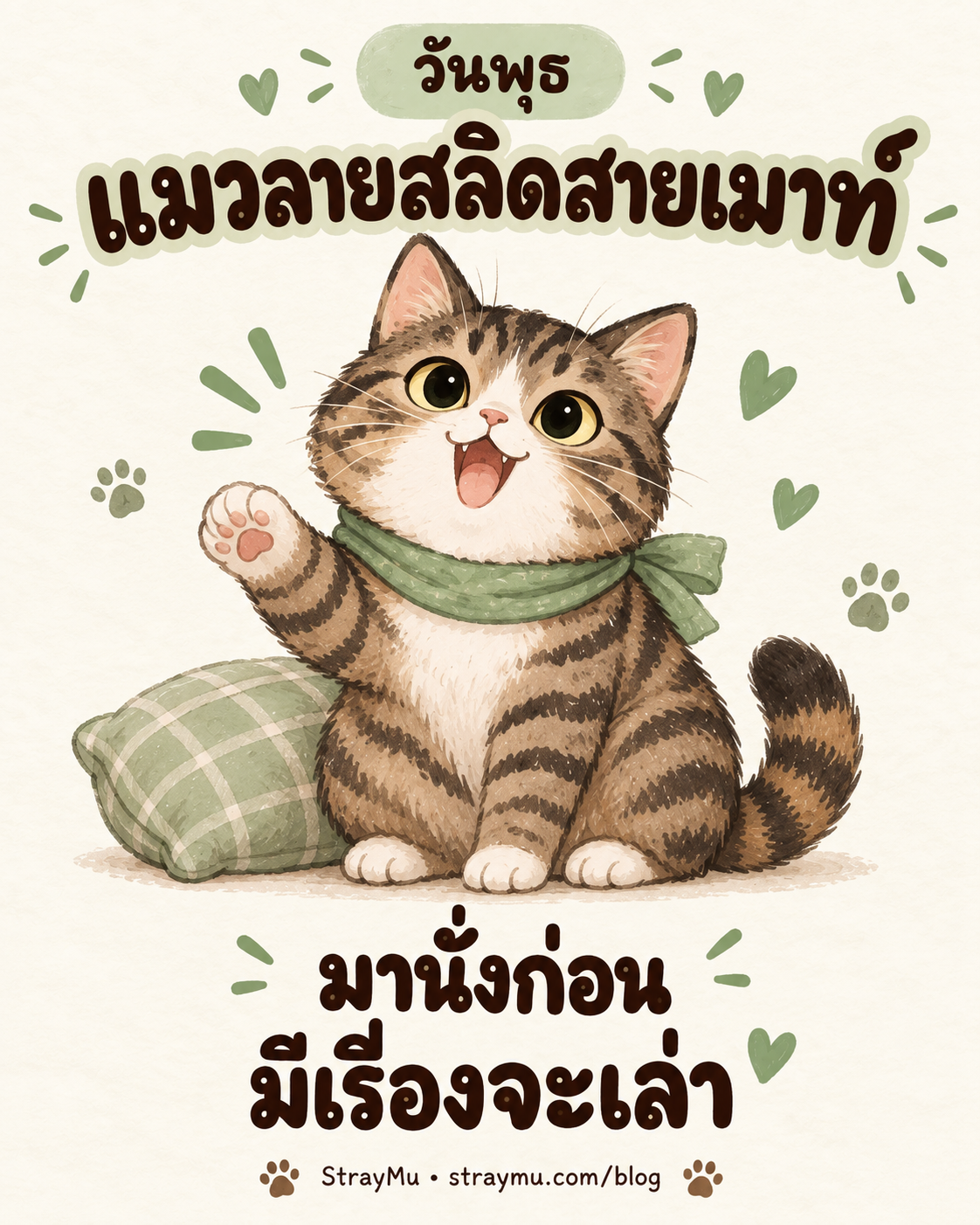 ภาพวาด AI แมวประจำวันพุธ