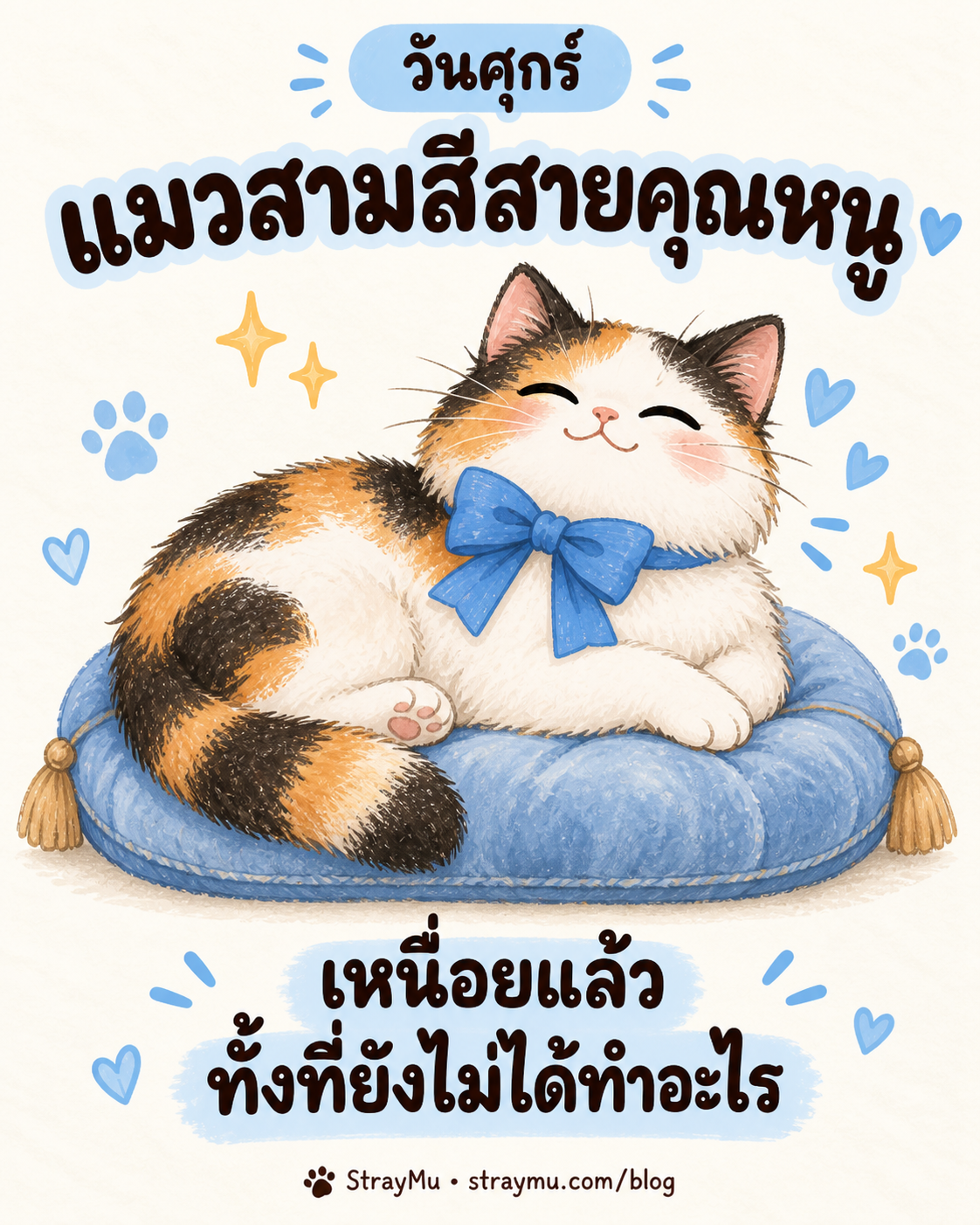 ภาพวาด AI แมวประจำวันศุกร์