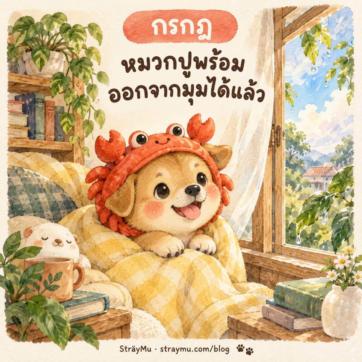 กรกฎ (21 มิ.ย. – 22 ก.ค.) — น้องหมาไทยหมวกปู