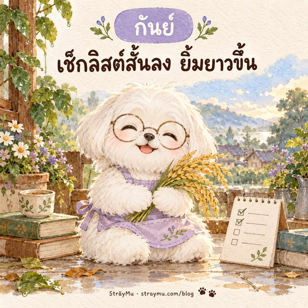 กันย์ (23 ส.ค. – 22 ก.ย.) — น้องหมามอลทีสแว่นกลม