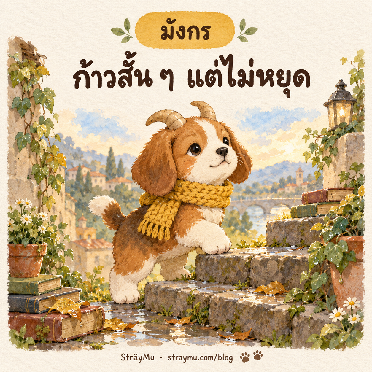 มังกร (22 ธ.ค. – 19 ม.ค.) — น้องหมาบีเกิลเขาแพะ