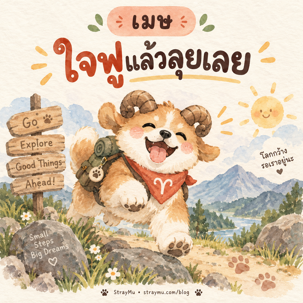♈ เมษ — น้องหมาเขาแกะ