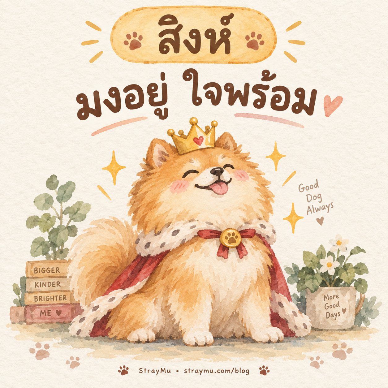 ♌ สิงห์ — น้องหมามงกุฎ