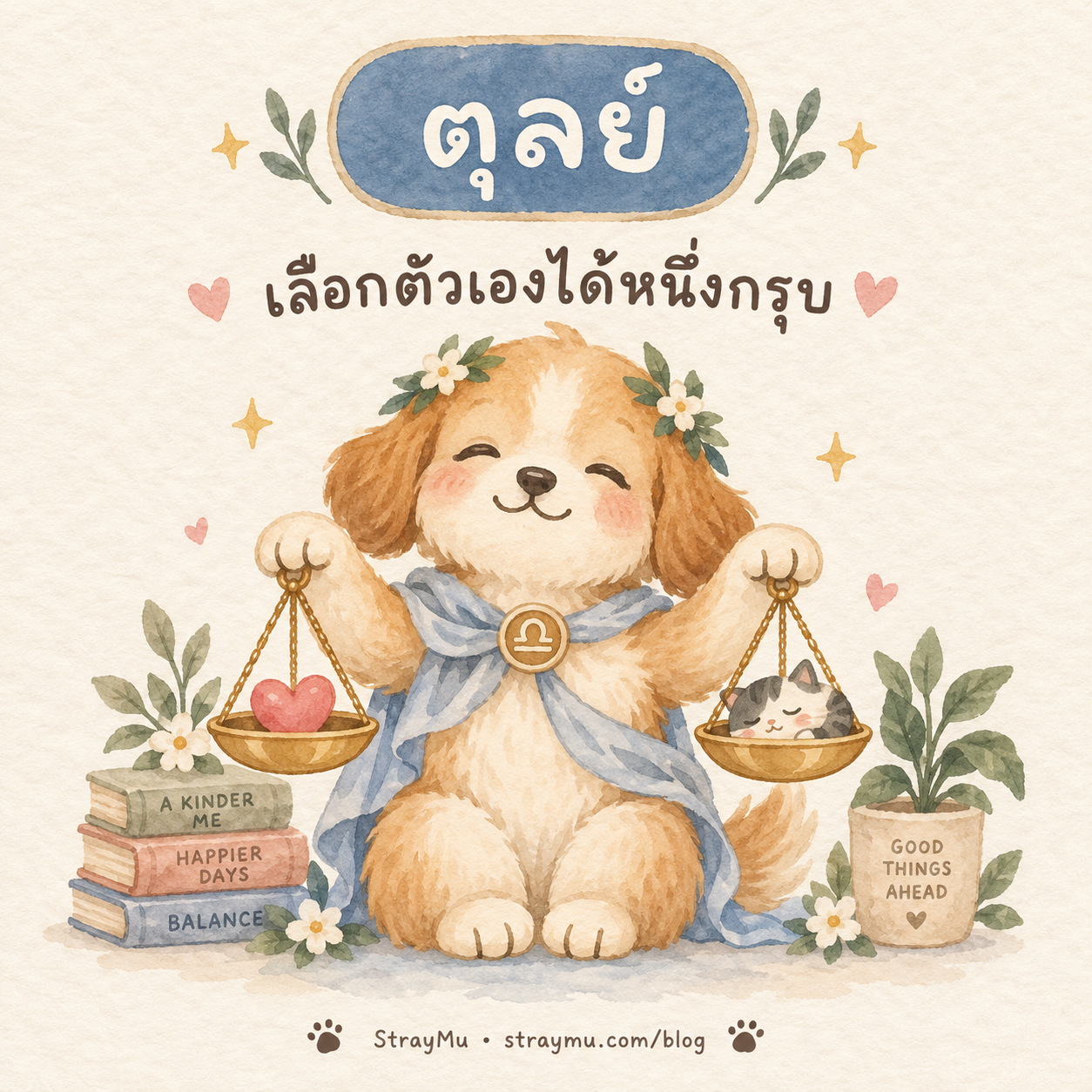 ♎ ตุลย์ — น้องหมาตาชั่งมินิ