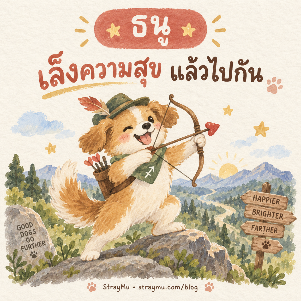 ♐ ธนู — น้องหมาธนูจิ๋ว