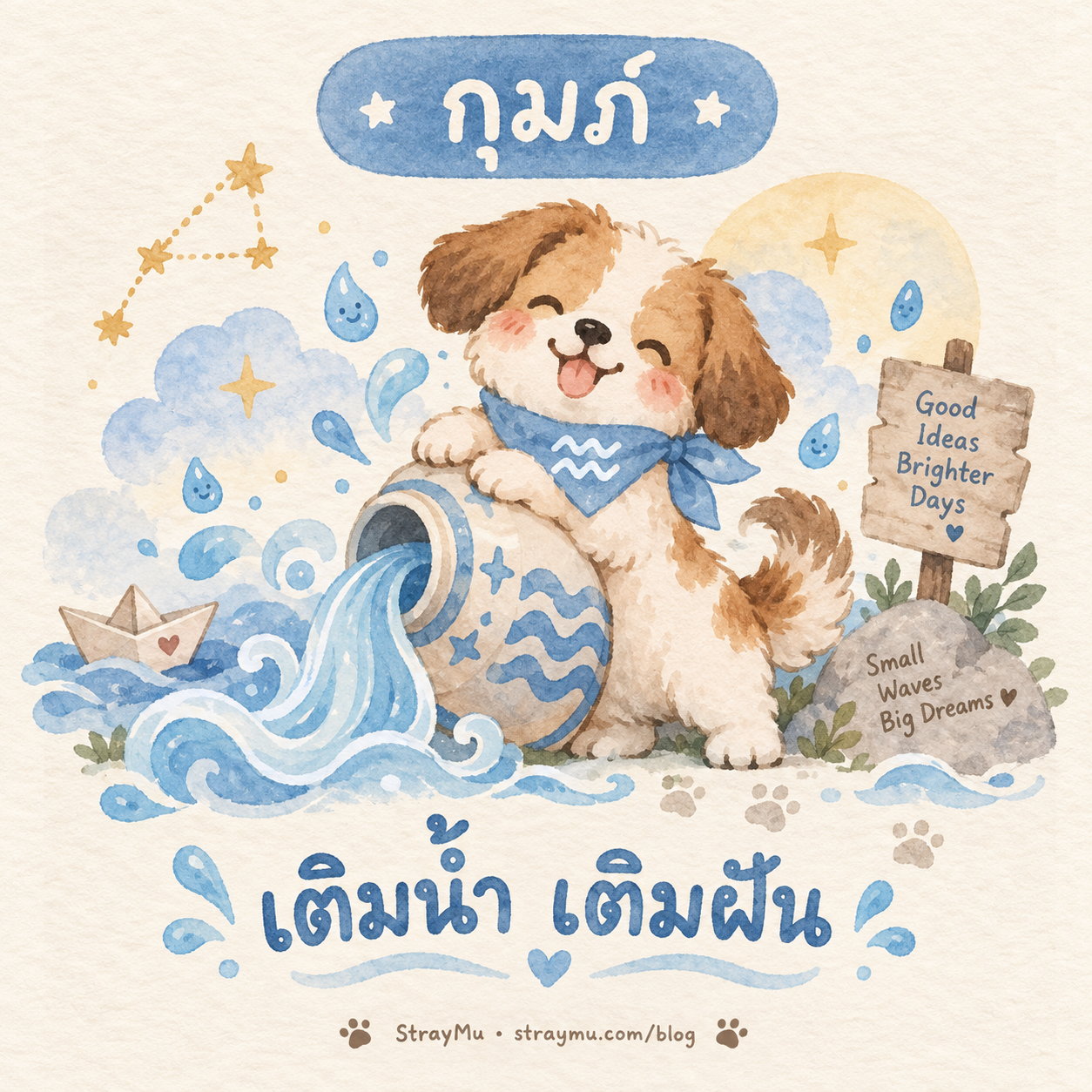 ♒ กุมภ์ — น้องหมาเหยือกน้ำ